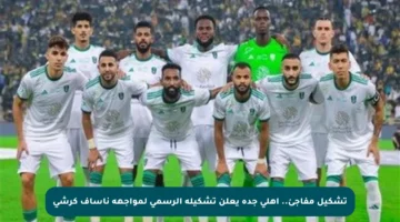 تشكيل مفاجئ.. أهلي جدة يعلن تشكيله الرسمي لمواجهة ناساف كرشي